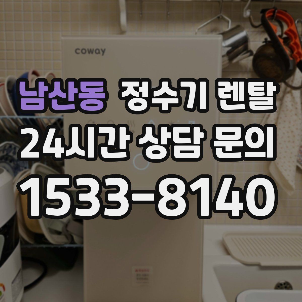 남산동 정수기 렌탈 출수 속도가 느리면 필터 막힘을 의심