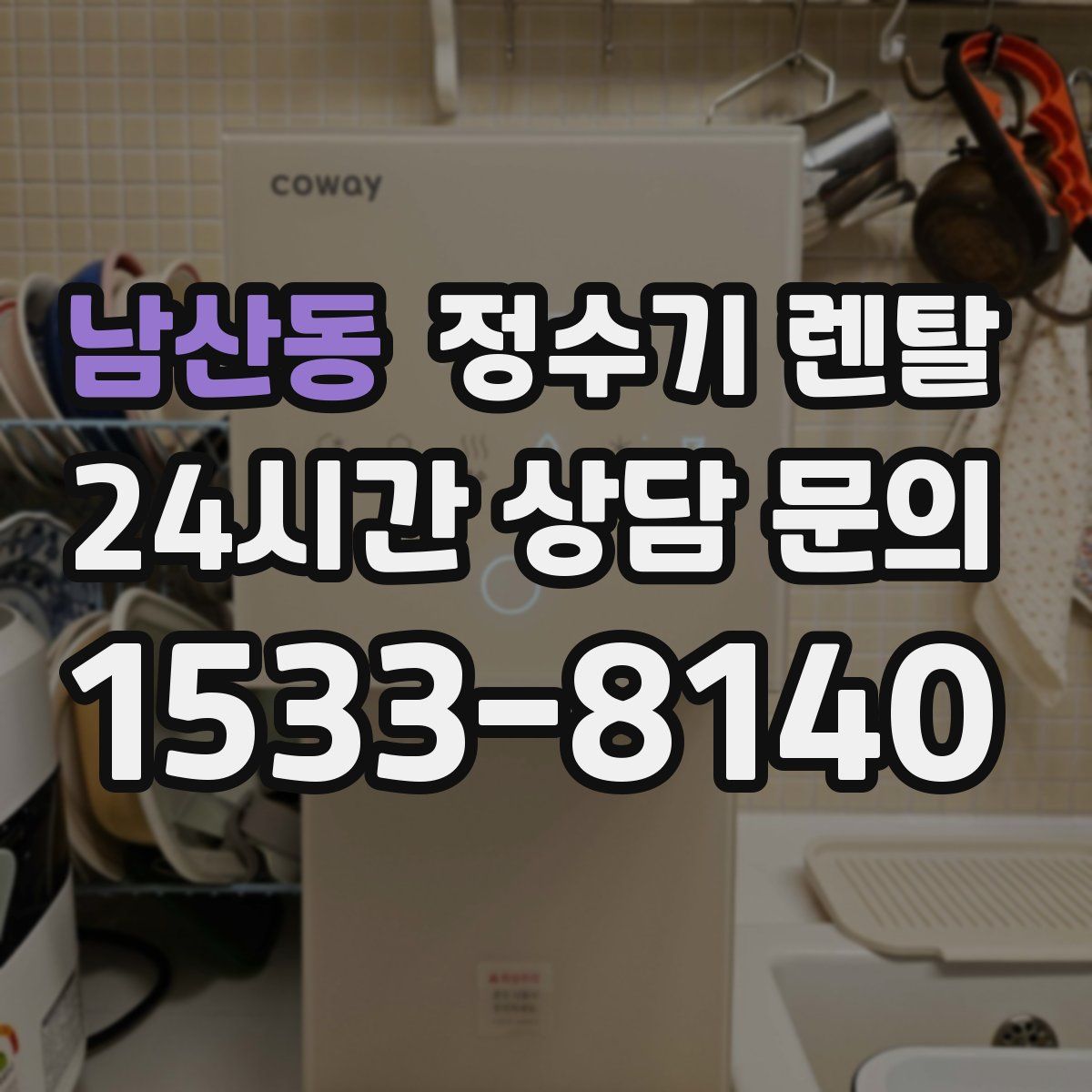 남산동 정수기 렌탈