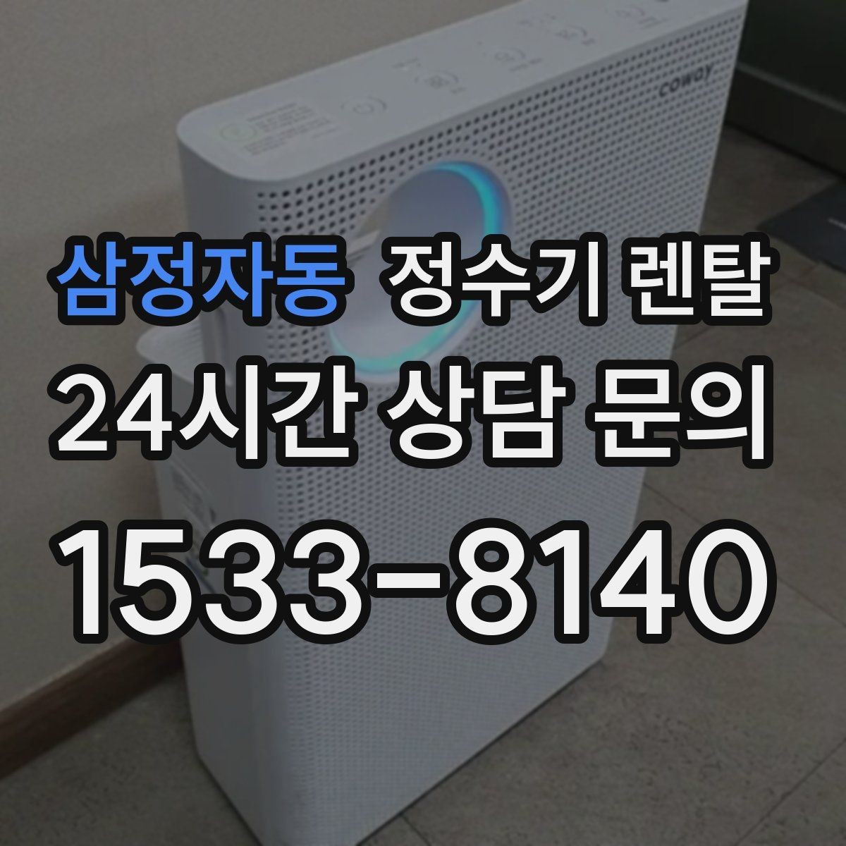 삼정자동 정수기 렌탈 구매보다 렌탈이 유리한 이유 정리