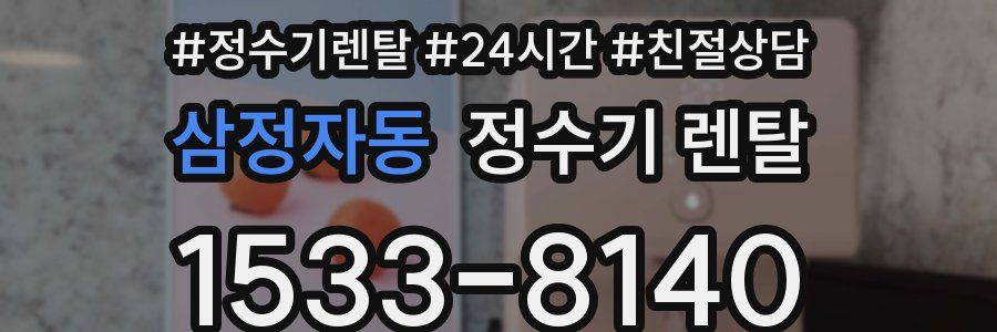 삼정자동 정수기 렌탈