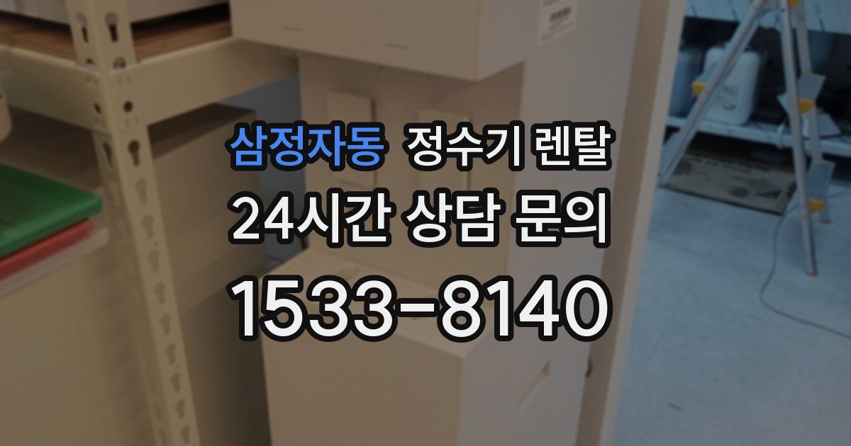 삼정자동 정수기 렌탈