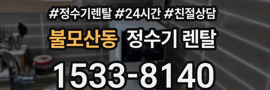 불모산동 정수기 렌탈