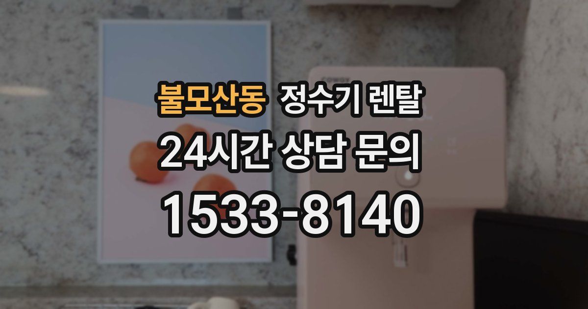 불모산동 정수기 렌탈