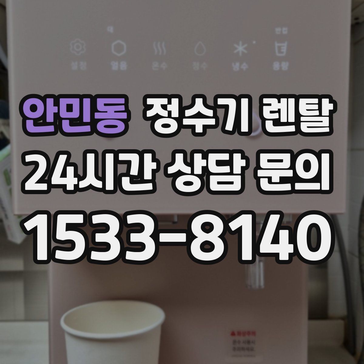 안민동 정수기 렌탈 코크(출수구) 관리가 중요한 이유