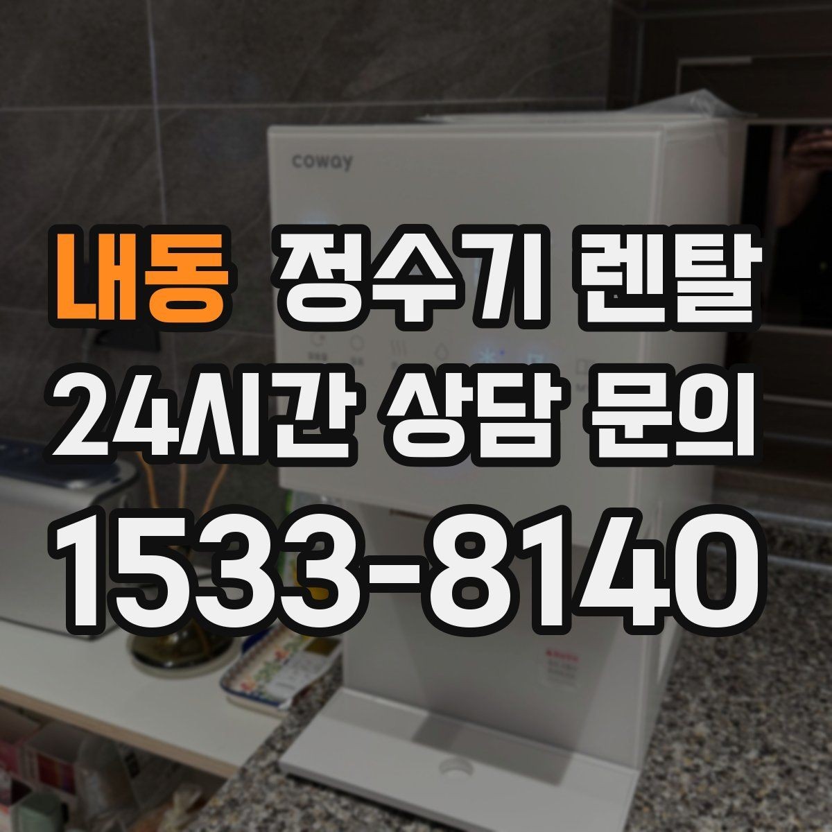 내동 정수기 렌탈 코크 살균 기능이 실사용에 유리한 이유