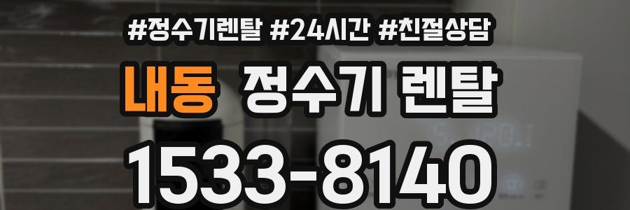 내동 정수기 렌탈