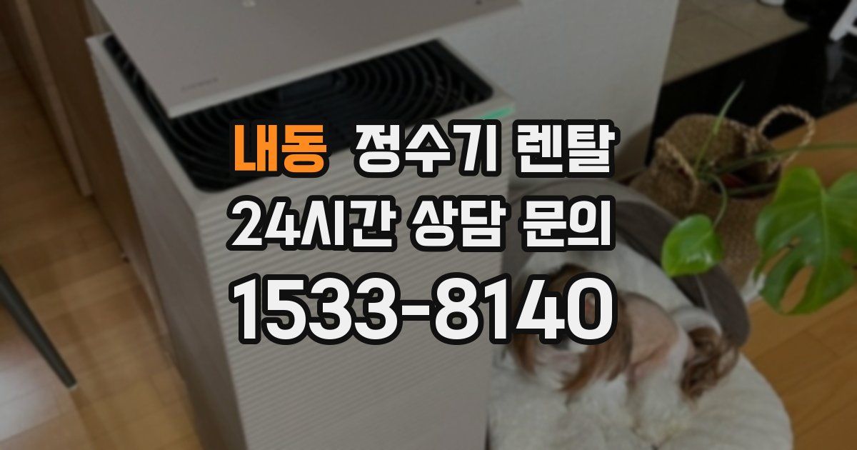 내동 정수기 렌탈