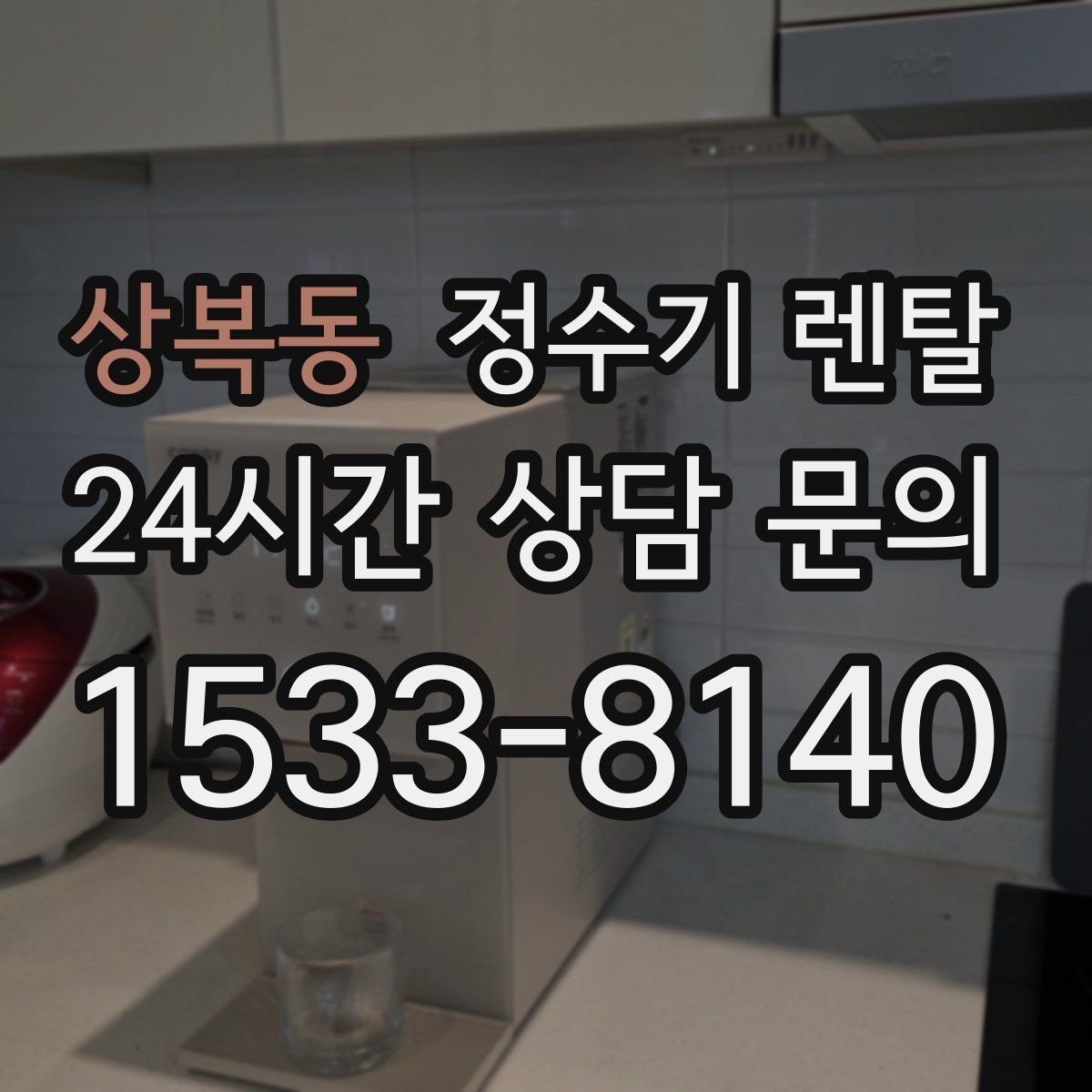 상복동 정수기 렌탈 대기전력 줄이는 사용 습관 정리