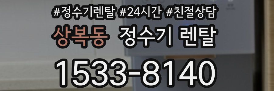 상복동 정수기 렌탈