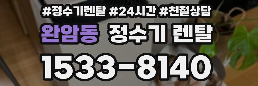 완암동 정수기 렌탈