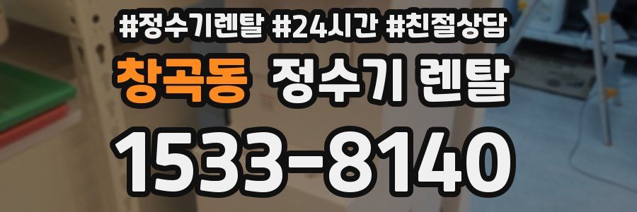 창곡동 정수기 렌탈