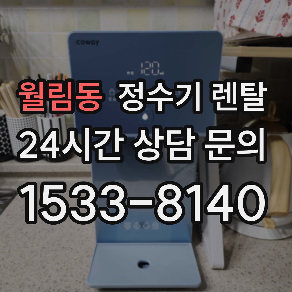 월림동 정수기 렌탈