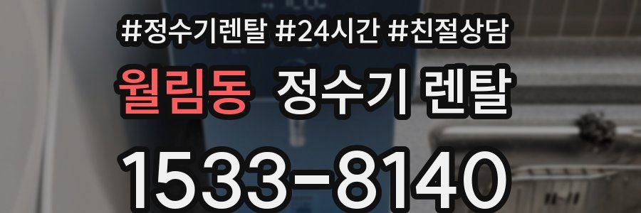 월림동 정수기 렌탈