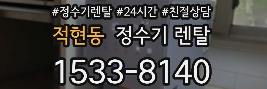 적현동 정수기 렌탈