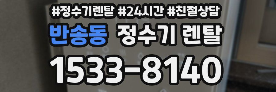 반송동 정수기 렌탈
