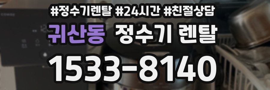 귀산동 정수기 렌탈