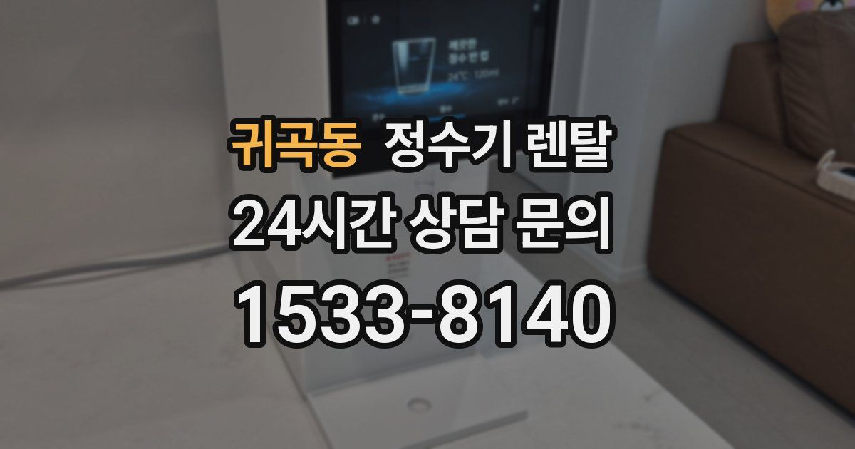귀곡동 정수기 렌탈