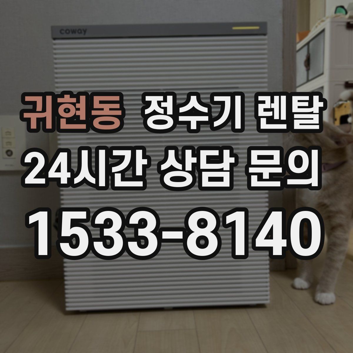 귀현동 정수기 렌탈 슬림형이 필요한 집의 특징