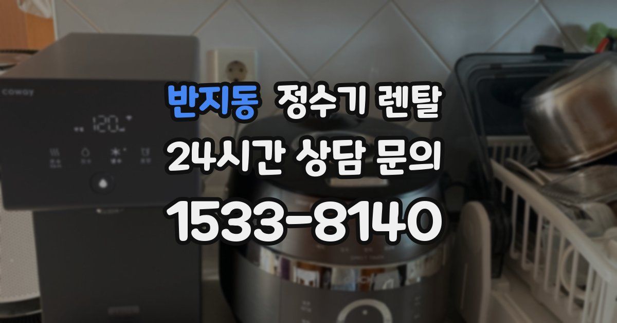 반지동 정수기 렌탈