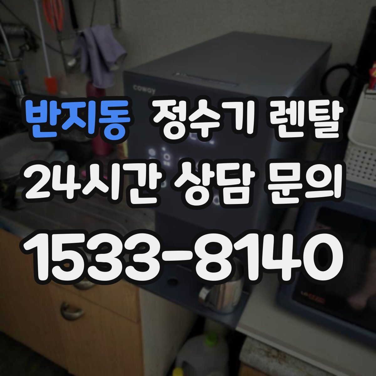 반지동 정수기 렌탈