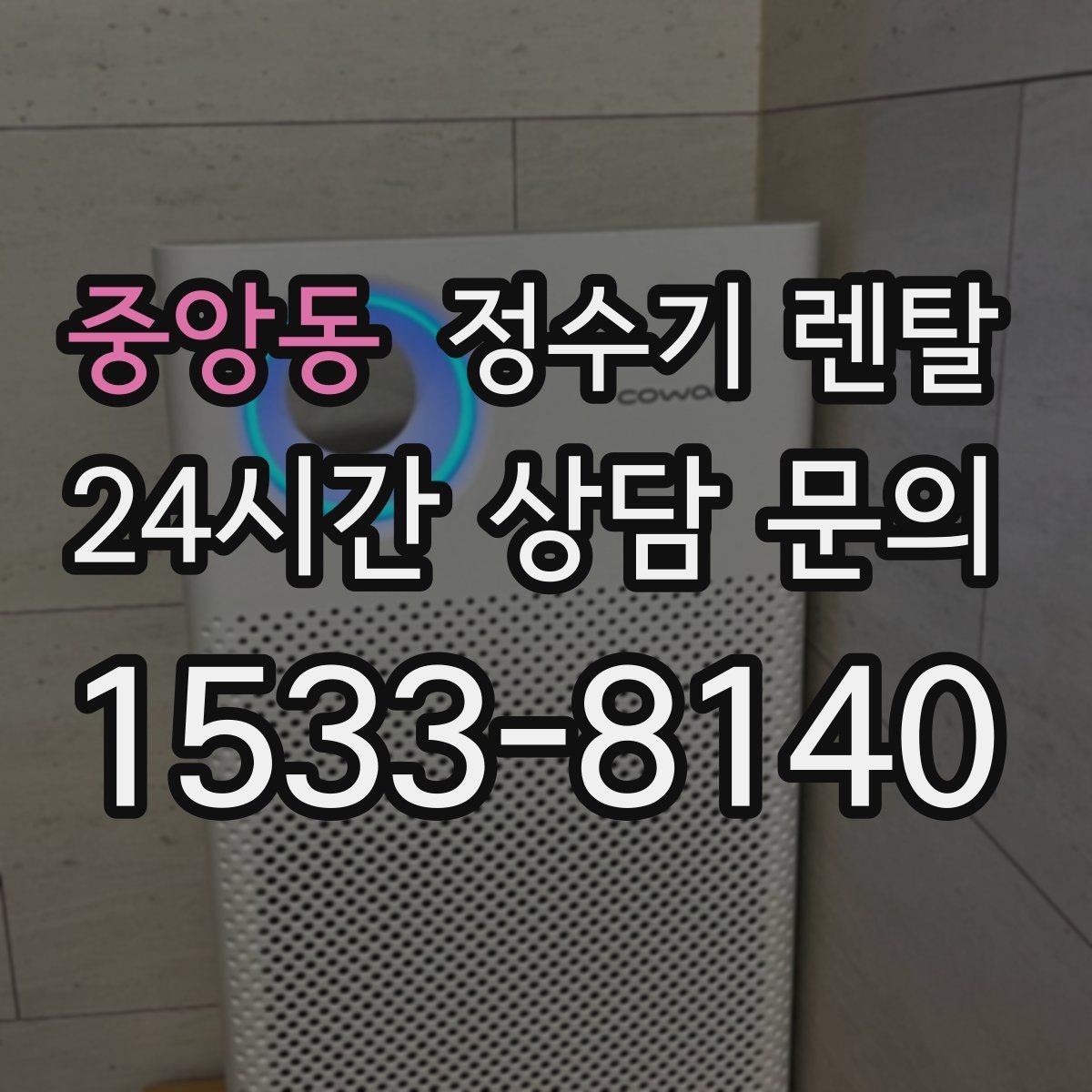 중앙동 정수기 렌탈 슬림형이 필요한 집의 특징