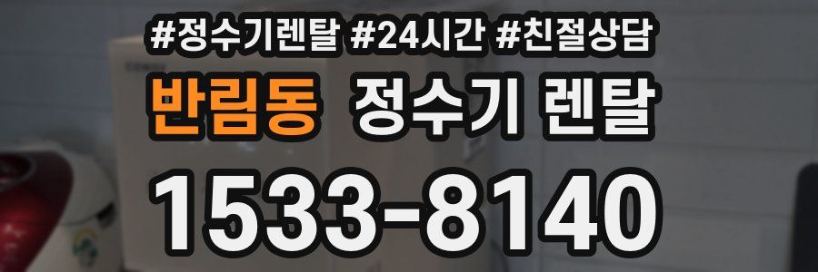 반림동 정수기 렌탈
