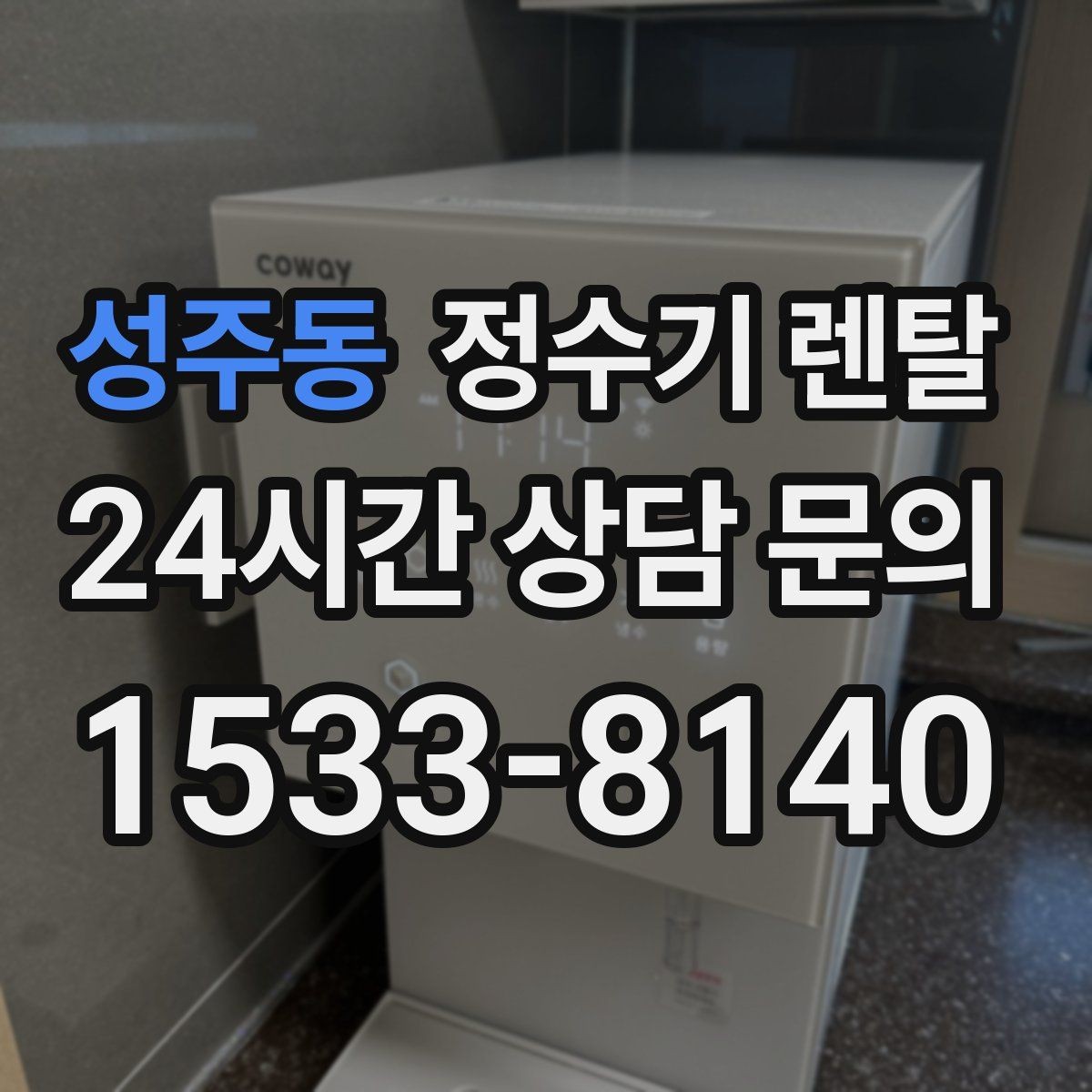 성주동 정수기 렌탈 월 렌탈료에 포함되는 항목 정리