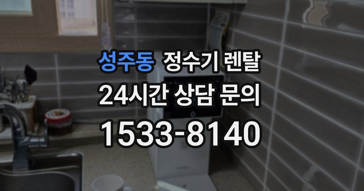 성주동 정수기 렌탈