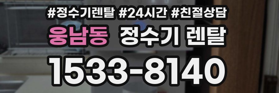 웅남동 정수기 렌탈