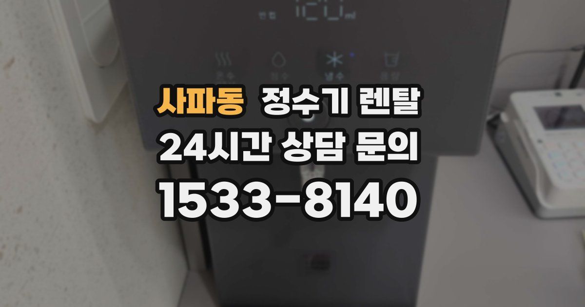 사파동 정수기 렌탈