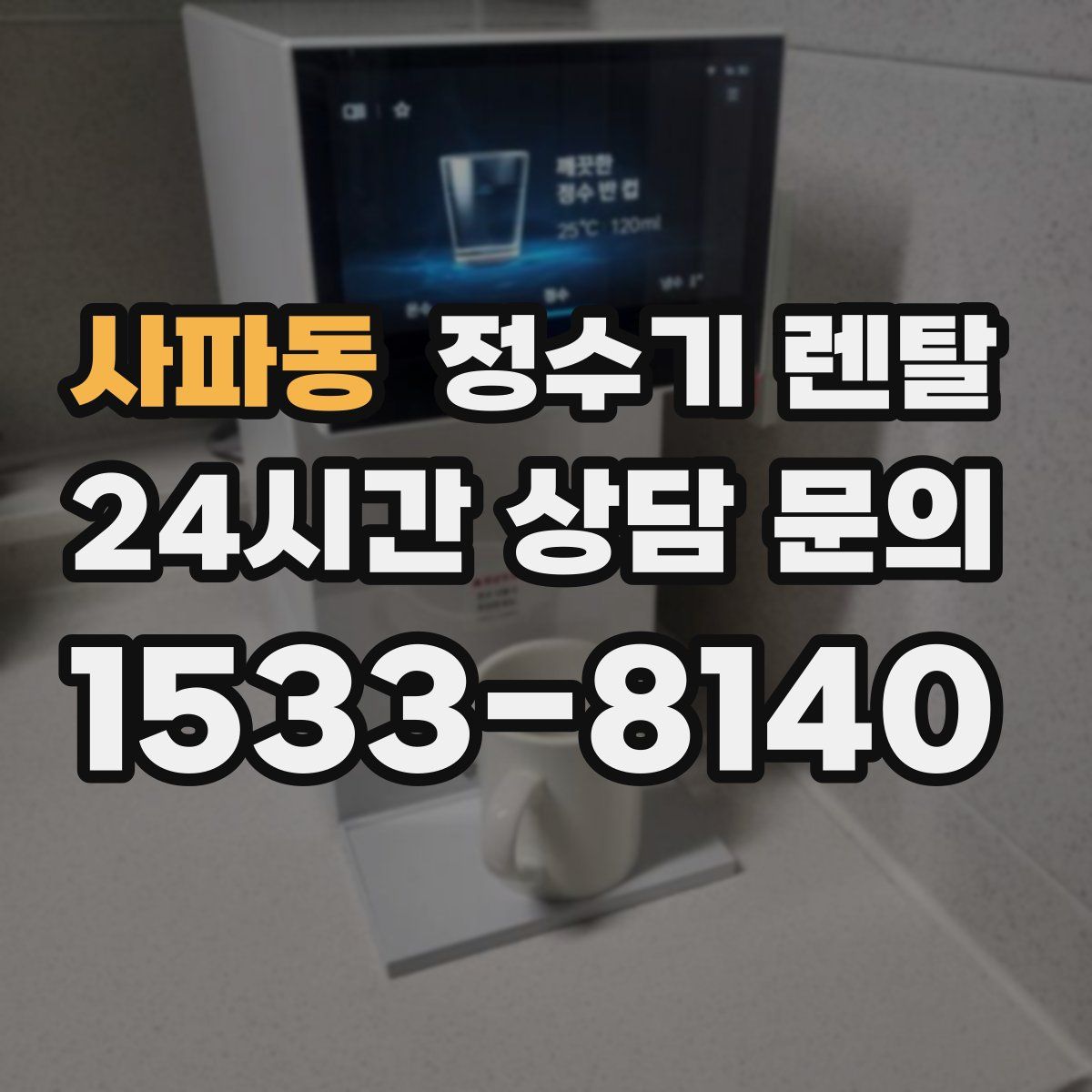 사파동 정수기 렌탈