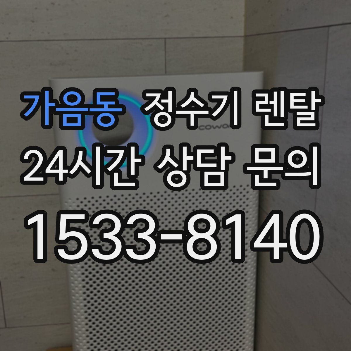 가음동 정수기 렌탈