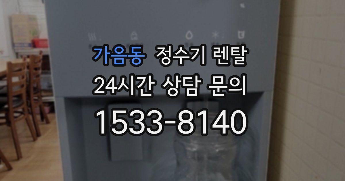 가음동 정수기 렌탈