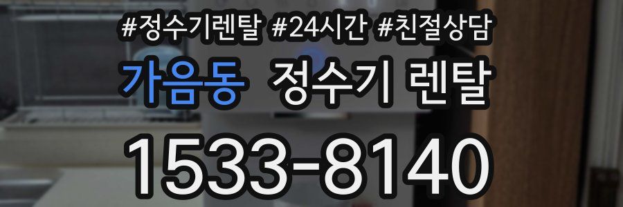 가음동 정수기 렌탈