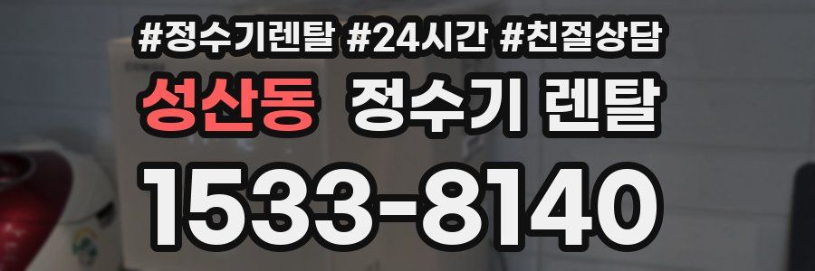 성산동 정수기 렌탈