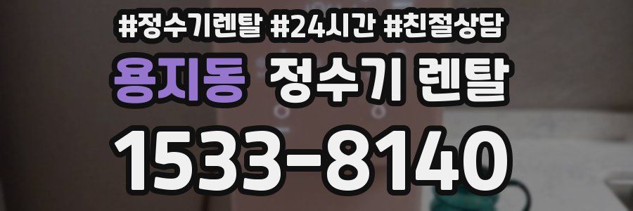 용지동 정수기 렌탈