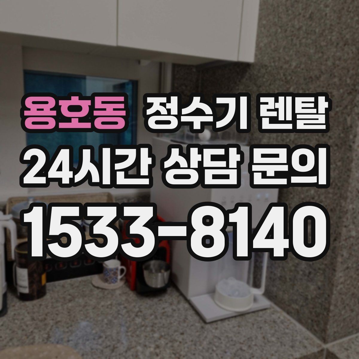 용호동 정수기 렌탈 정수기 물맛이 갑자기 변하면 필터부터 의심