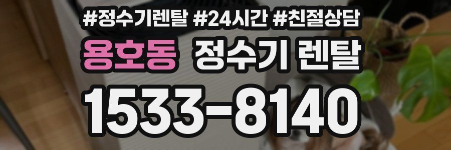 용호동 정수기 렌탈