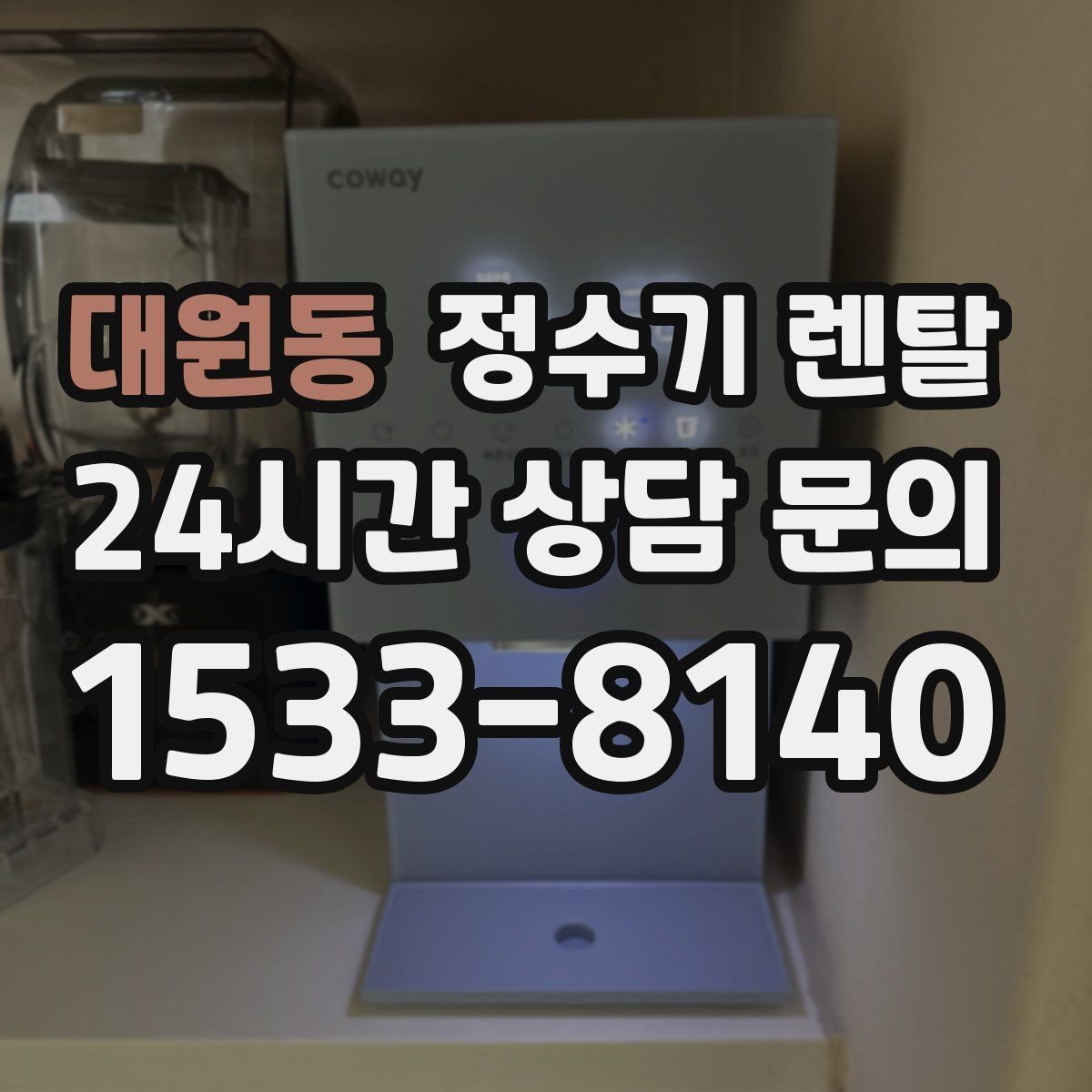 대원동 정수기 렌탈 위생이 신경 쓰이면 살균 기능부터 체크