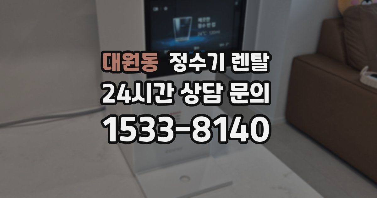 대원동 정수기 렌탈