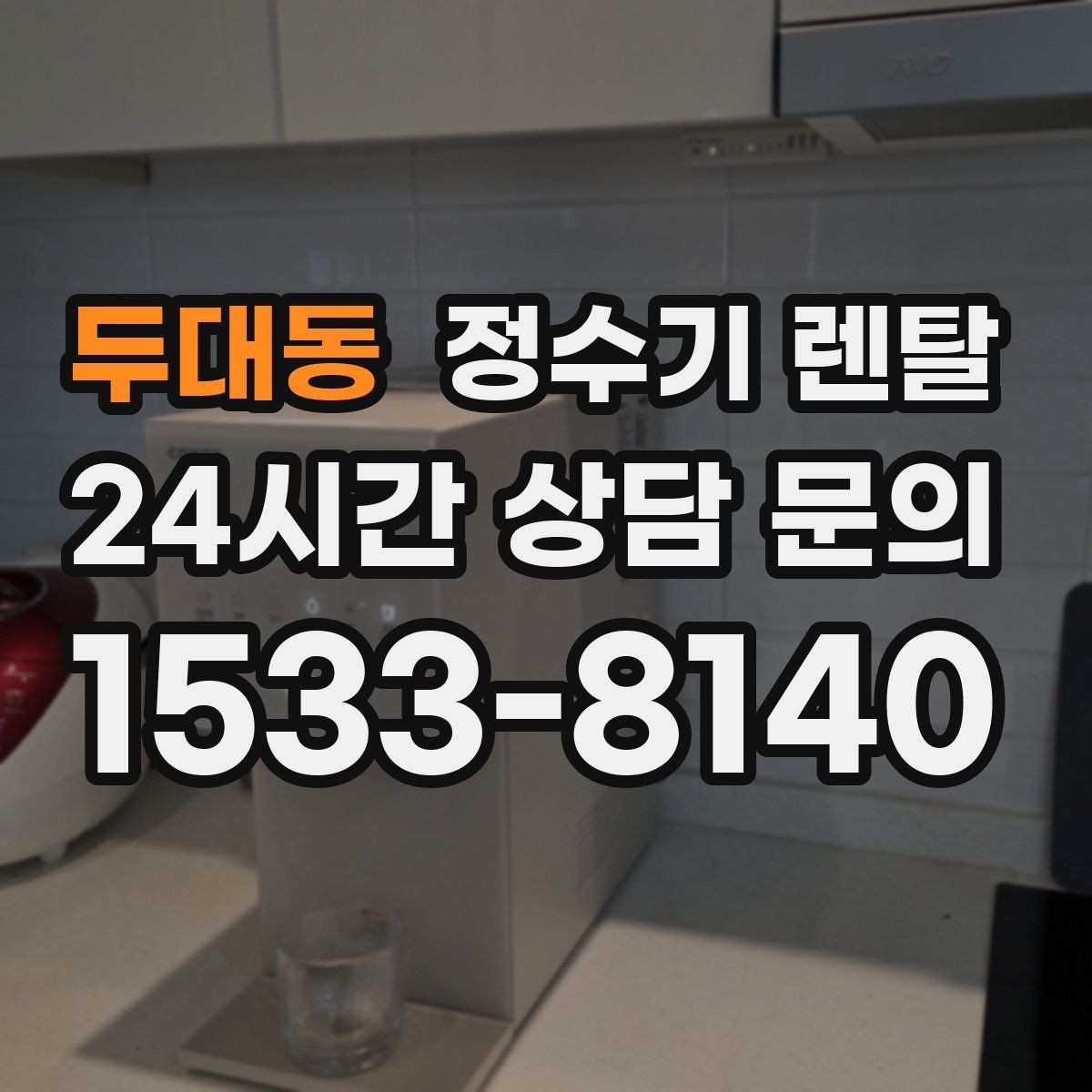 두대동 정수기 렌탈 인테리어와 위생 모두 잡는 선택법