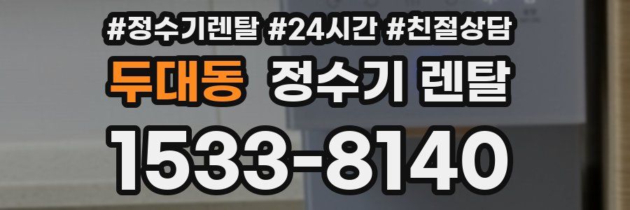 두대동 정수기 렌탈