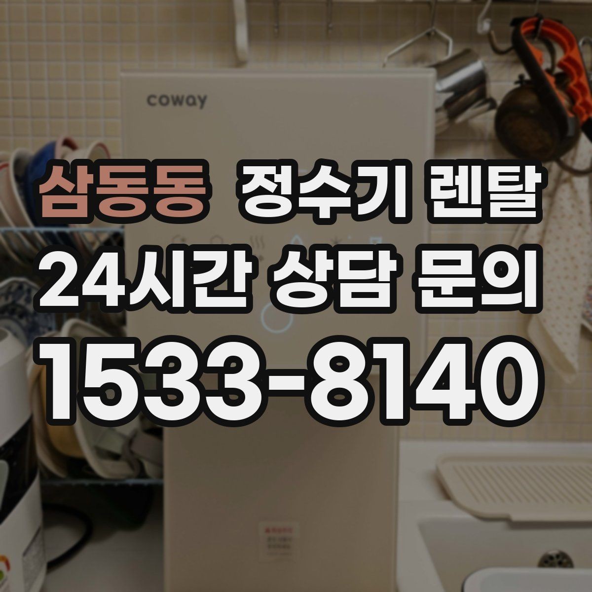 삼동동 정수기 렌탈 온수 화상 방지 기능이 중요한 이유