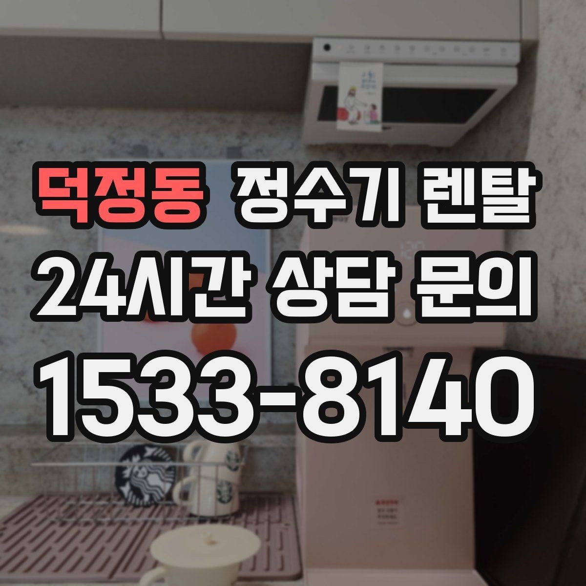 덕정동 정수기 렌탈 이전 설치 가능 범위를 미리 확인해야 하는 이유