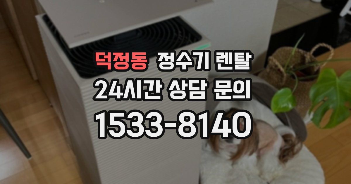 덕정동 정수기 렌탈