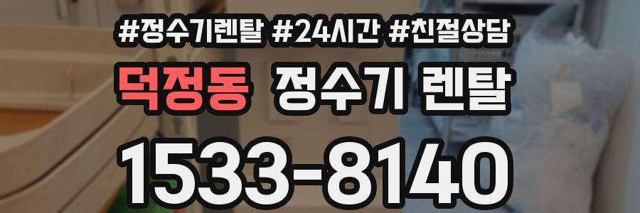 덕정동 정수기 렌탈