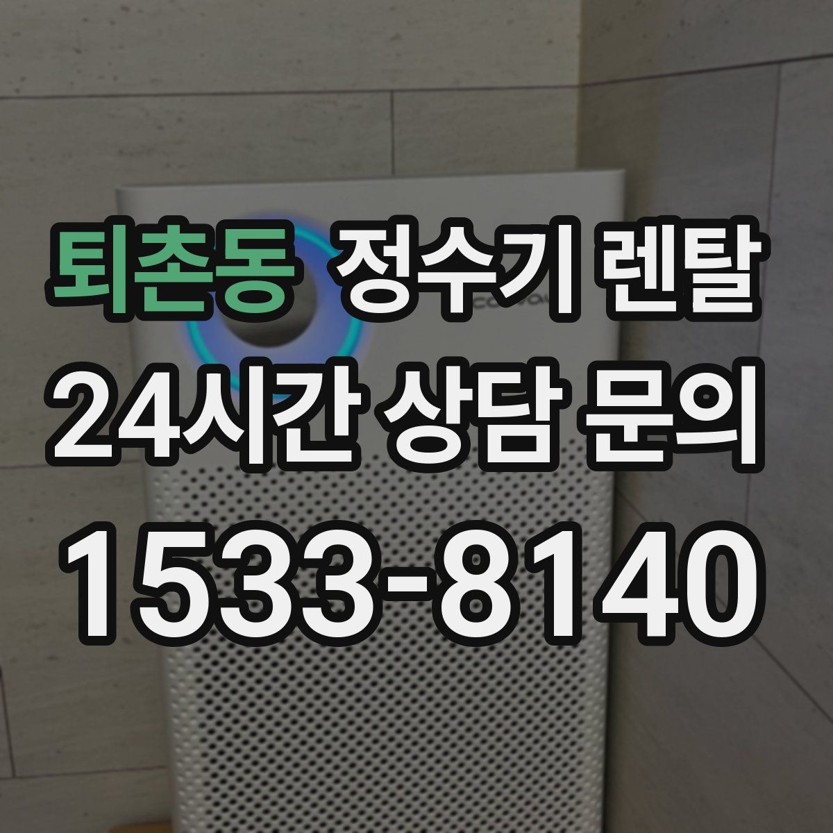 퇴촌동 정수기 렌탈