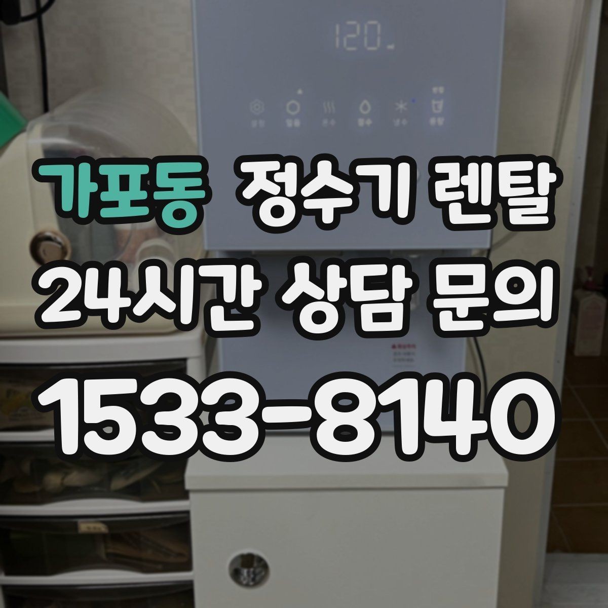 가포동 정수기 렌탈 냉온정이 꼭 필요 없는 집의 특징