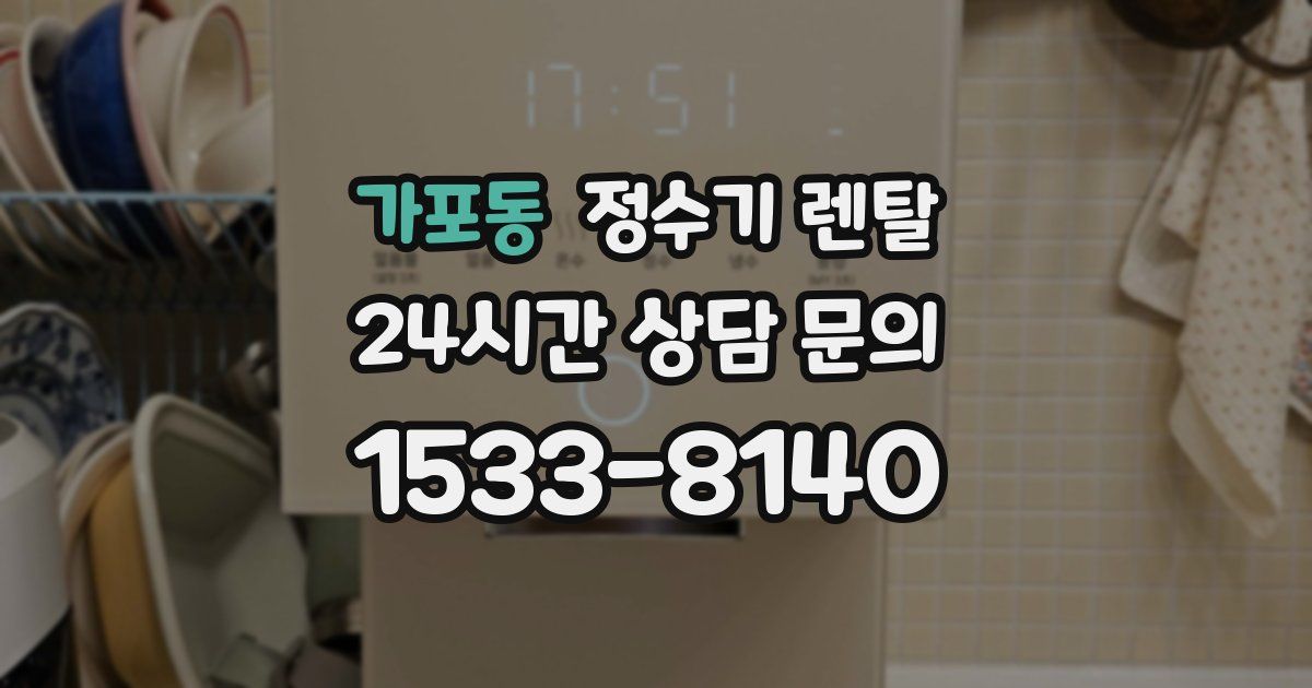 가포동 정수기 렌탈