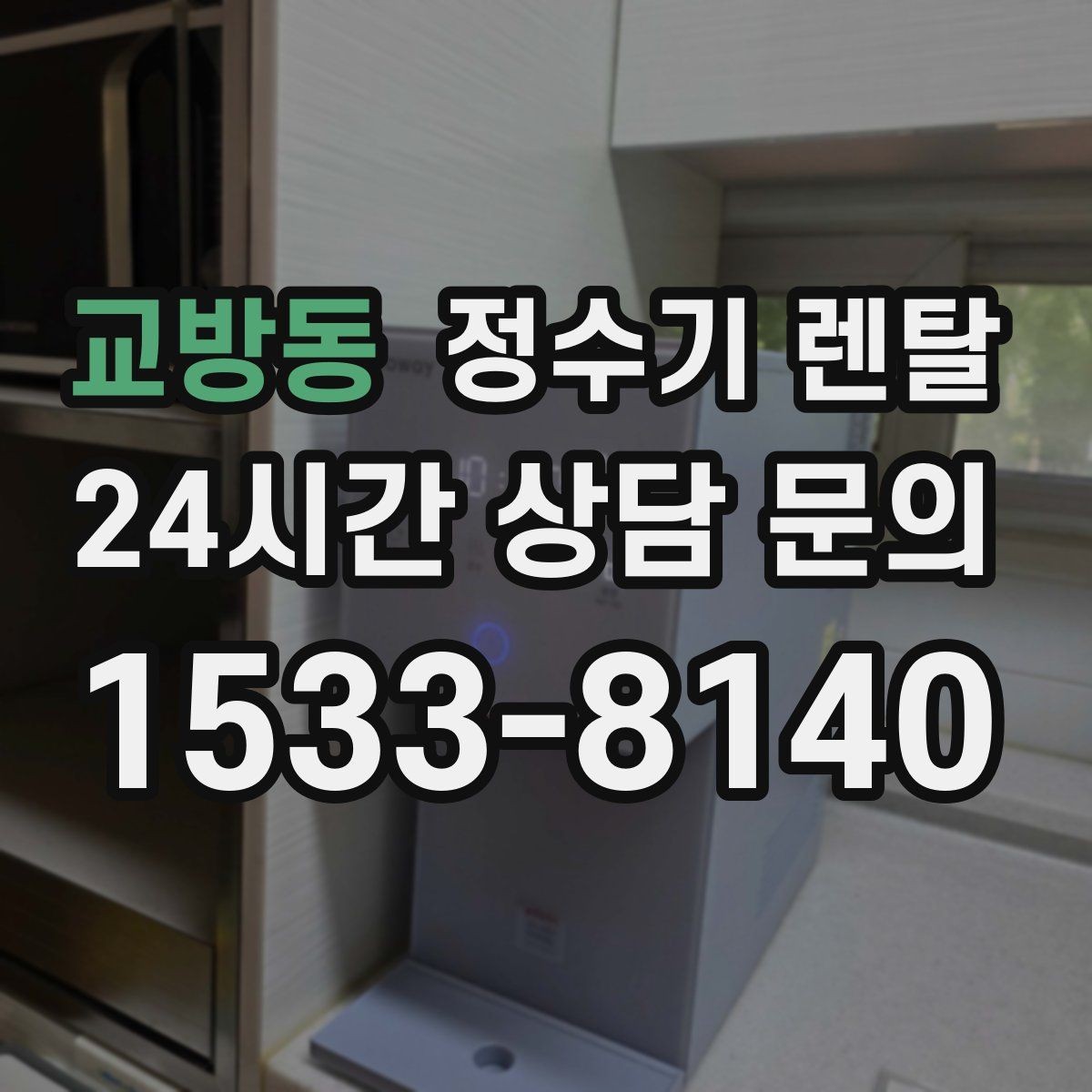 교방동 정수기 렌탈 설치 시간은 얼마나 걸릴까 현실 정리